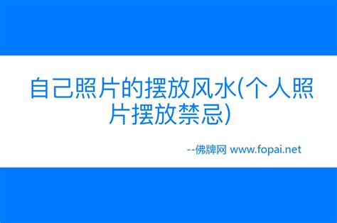 照片禁忌|拍照不得不知的21个风水禁忌